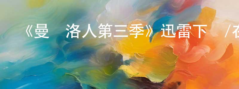 陳莉媛發布《曼達洛人第三季》迅雷下載/在線觀看-魔幻科幻-美劇天堂